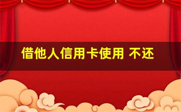 借他人信用卡使用 不还